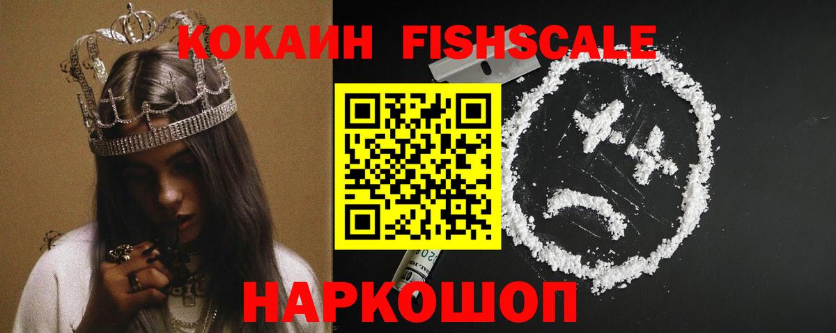 COCAIN Fish Scale Арзамас