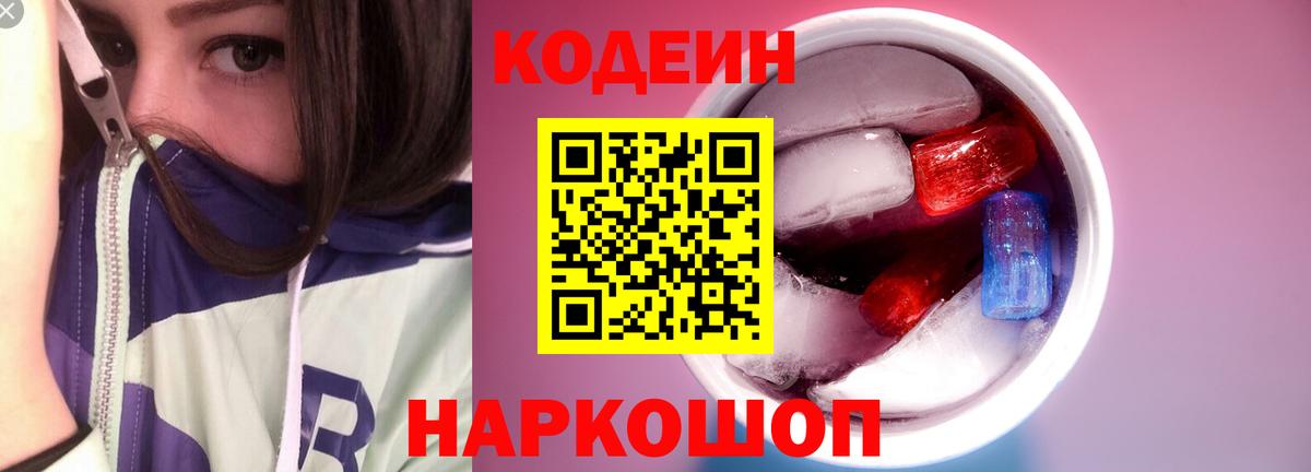 Кодеин Purple Drank Арзамас